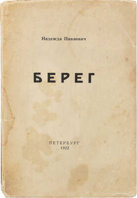 Павлович Н.А. Берег. Пб.: Неопалимая купина, 1922.